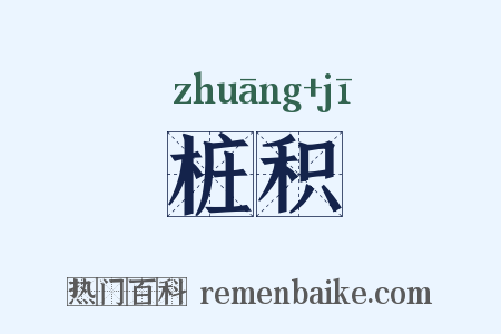 桩积是什么意思的图片